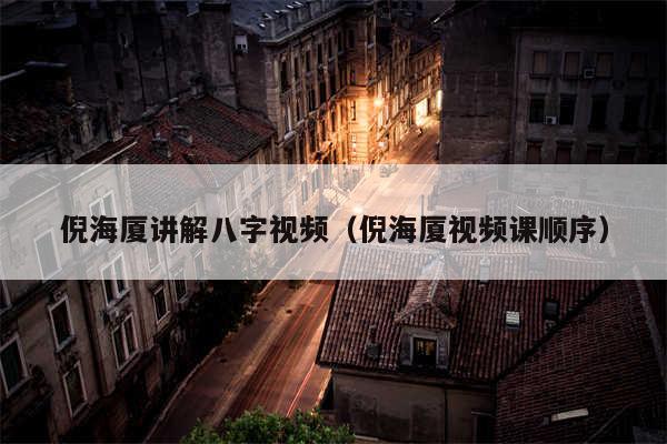 倪海厦讲解八字视频(倪海厦视频课顺序)