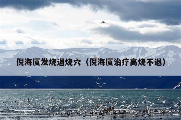 倪海厦发烧退烧穴（倪海厦治疗高烧不退）