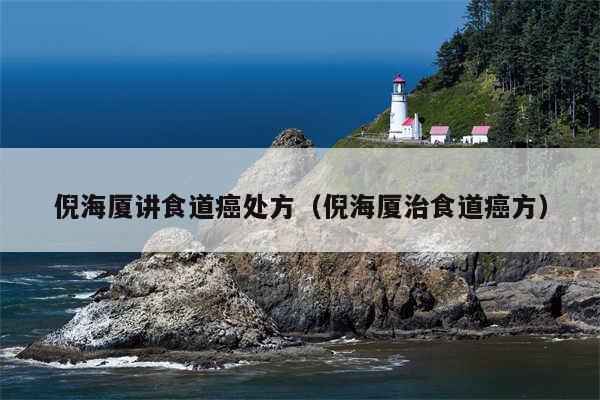 倪海厦讲食道癌处方(倪海厦治食道癌方)