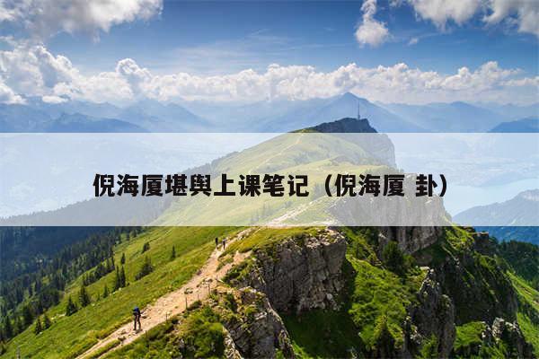 倪海厦堪舆上课笔记（倪海厦 卦）