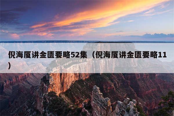 倪海厦讲金匮要略52集（倪海厦讲金匮要略11）