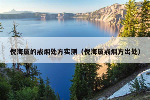 倪海厦的戒烟处方实测(倪海厦戒烟方出处)