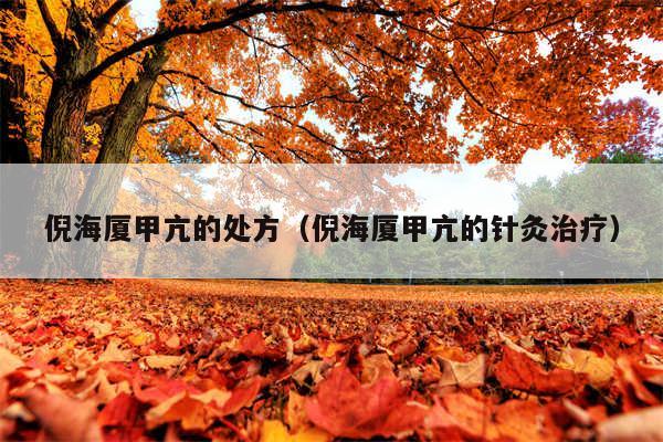 倪海厦甲亢的处方（倪海厦甲亢的针灸治疗）