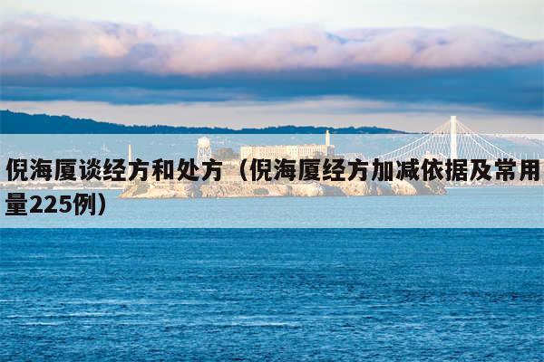 倪海厦谈经方和处方（倪海厦经方加减依据及常用量225例）