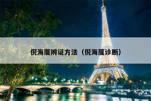 倪海厦辨证方法(倪海厦诊断)