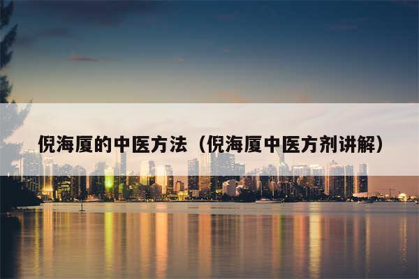 倪海厦的中医方法(倪海厦中医方剂讲解)