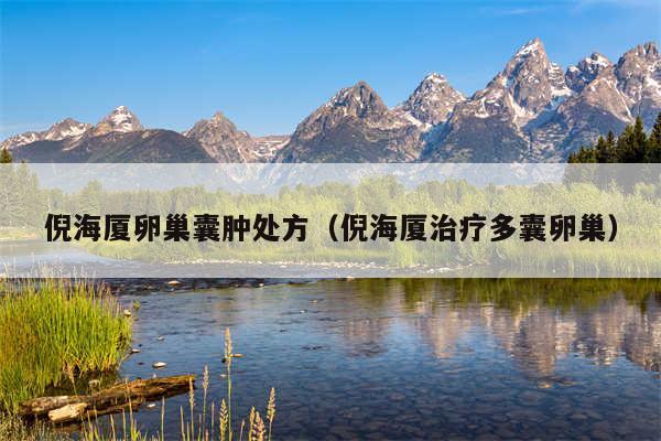 倪海厦卵巢囊肿处方（倪海厦治疗多囊卵巢）