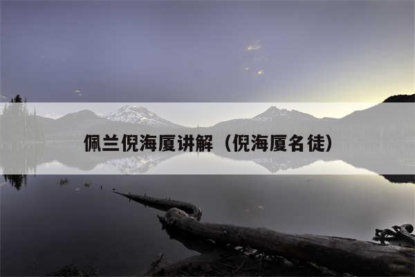 佩兰倪海厦讲解（倪海厦名徒）