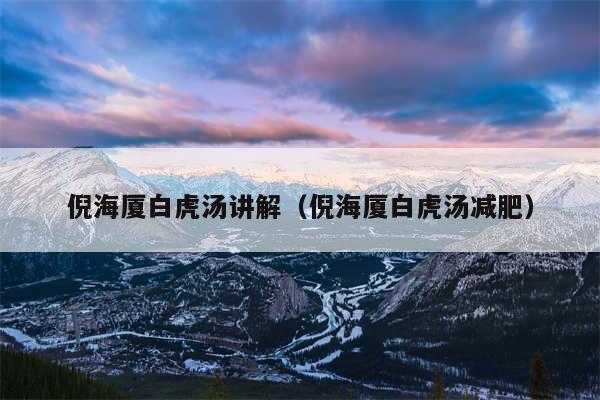 倪海厦白虎汤讲解（倪海厦白虎汤减肥）