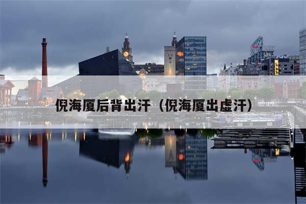 倪海厦后背出汗(倪海厦出虚汗)