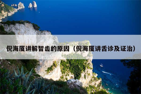 倪海厦讲解智齿的原因（倪海厦讲舌诊及证治）