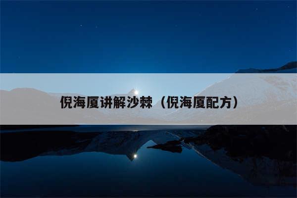 倪海厦讲解沙棘(倪海厦配方)