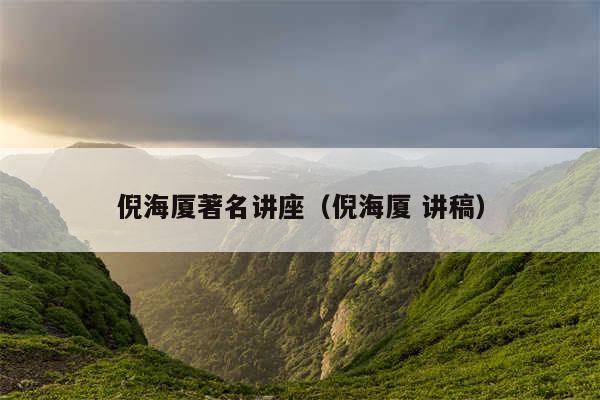 倪海厦著名讲座（倪海厦 讲稿）