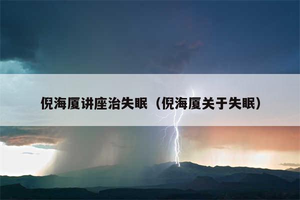 倪海厦讲座治失眠(倪海厦关于失眠)