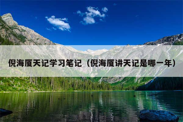 倪海厦天记学习笔记（倪海厦讲天记是哪一年）