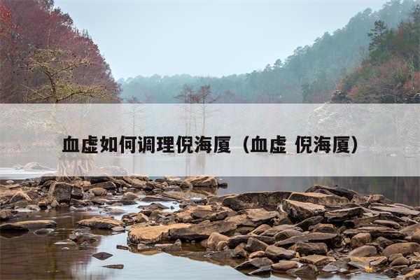 血虚如何调理倪海厦（血虚 倪海厦）