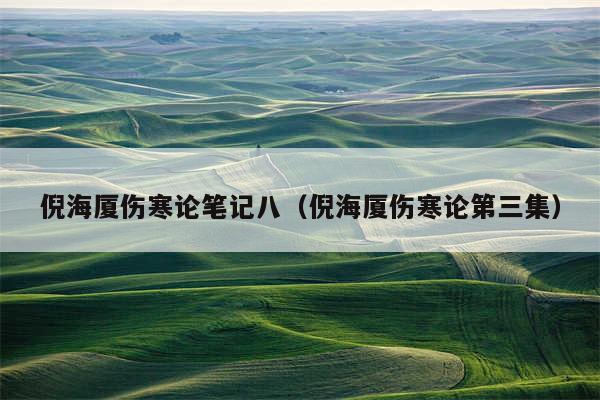 倪海厦伤寒论笔记八（倪海厦伤寒论第三集）