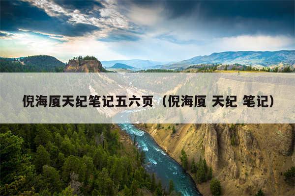 倪海厦天纪笔记五六页（倪海厦 天纪 笔记）