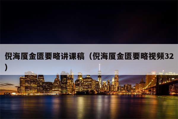 倪海厦金匮要略讲课稿（倪海厦金匮要略视频32）