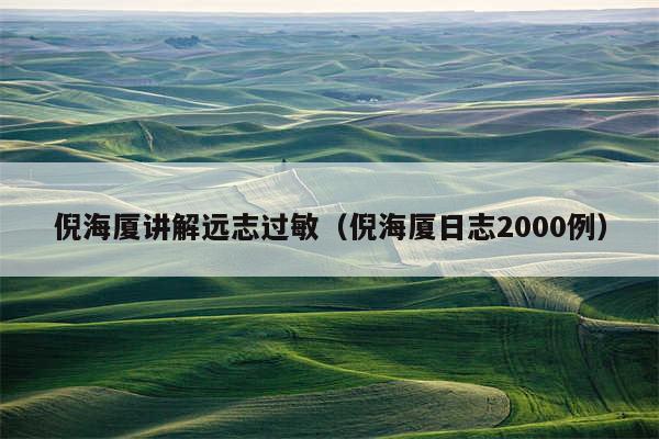 倪海厦讲解远志过敏（倪海厦日志2000例）