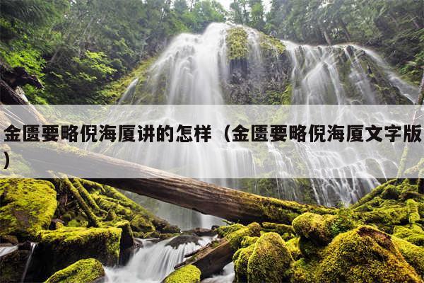 金匮要略倪海厦讲的怎样（金匮要略倪海厦文字版）