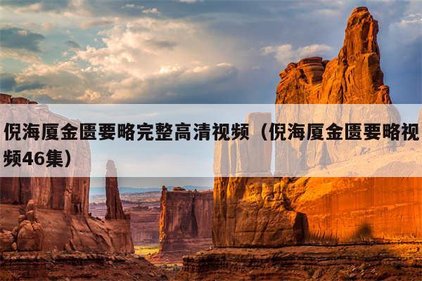 倪海厦金匮要略完整高清视频（倪海厦金匮要略视频46集）