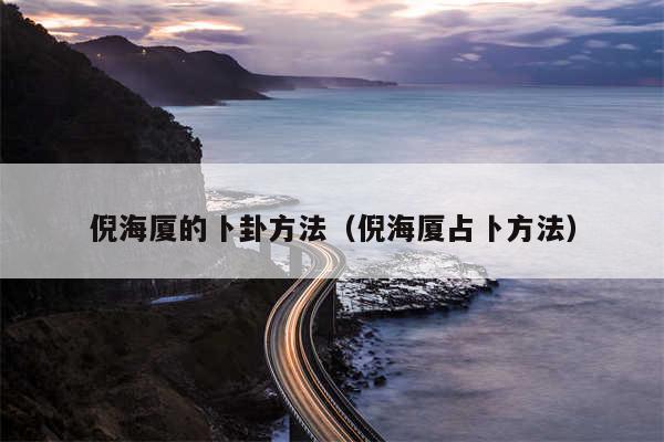 倪海厦的卜卦方法(倪海厦占卜方法)