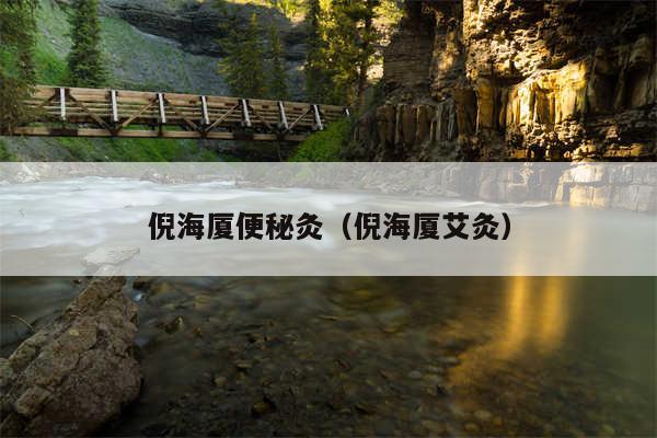 倪海厦便秘灸(倪海厦艾灸)