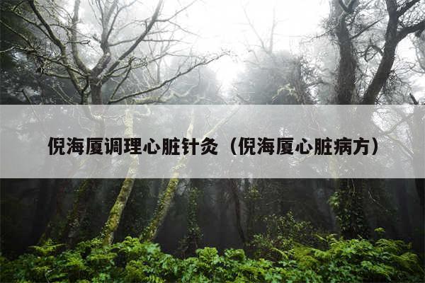 倪海厦调理心脏针灸（倪海厦心脏病方）