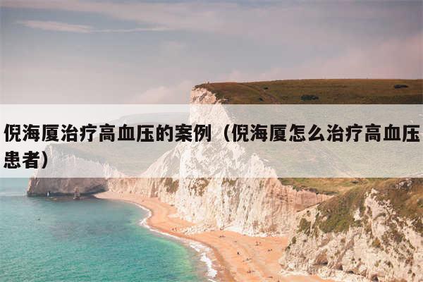 倪海厦治疗高血压的案例（倪海厦怎么治疗高血压患者）
