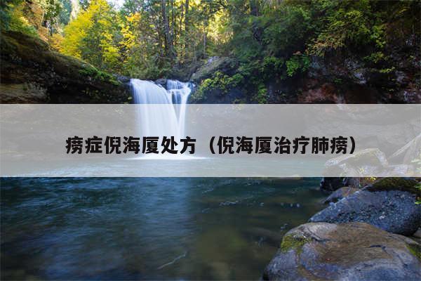 痨症倪海厦处方(倪海厦治疗肺痨)