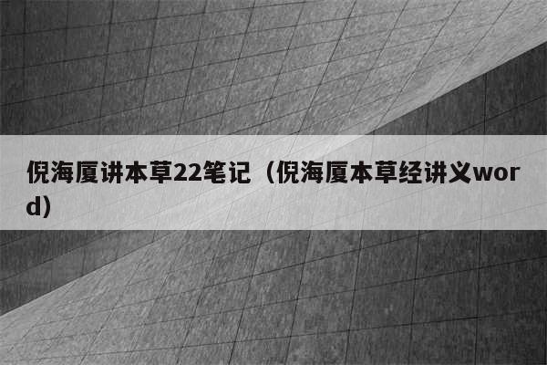 倪海厦讲本草22笔记（倪海厦本草经讲义word）