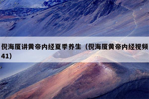 倪海厦讲黄帝内经夏季养生（倪海厦黄帝内经视频41）