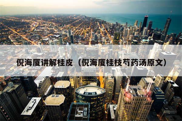 倪海厦讲解桂皮(倪海厦桂枝芍药汤原文)