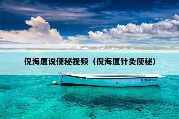 倪海厦说便秘视频(倪海厦针灸便秘)