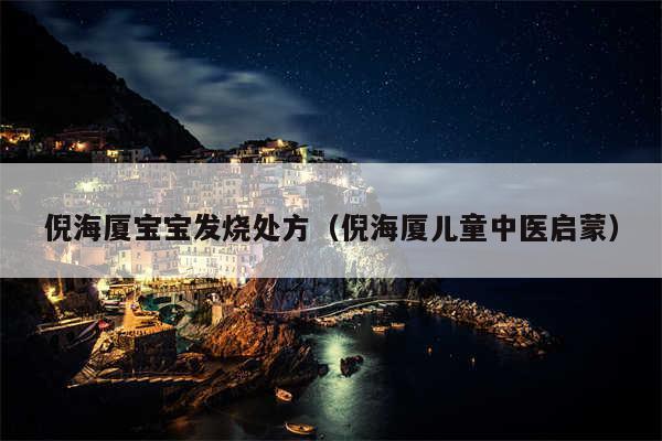 倪海厦宝宝发烧处方(倪海厦儿童中医启蒙)