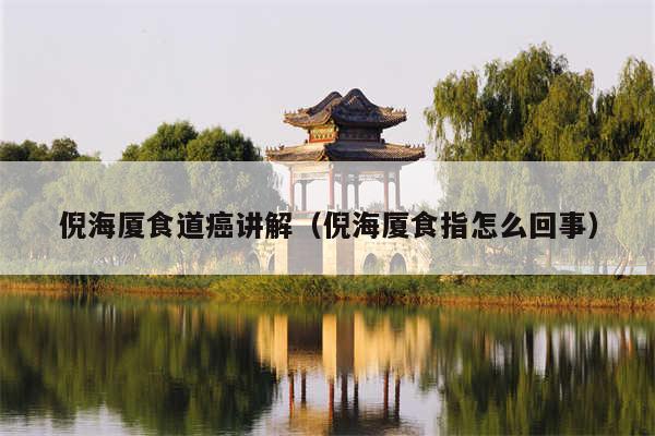 倪海厦食道癌讲解(倪海厦食指怎么回事)