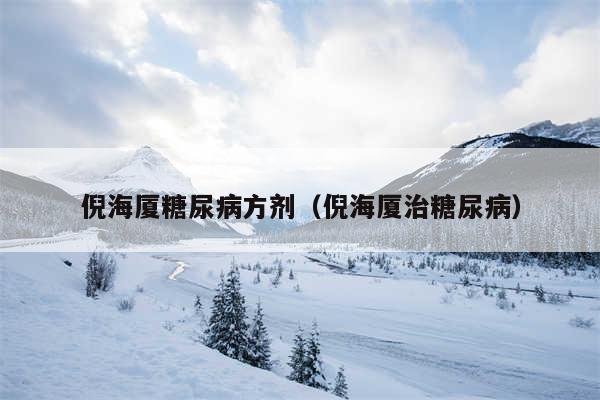 倪海厦糖尿病方剂（倪海厦治糖尿病）