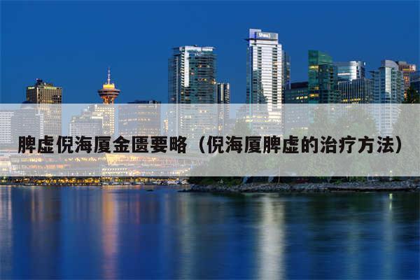 脾虚倪海厦金匮要略(倪海厦脾虚的治疗方法)