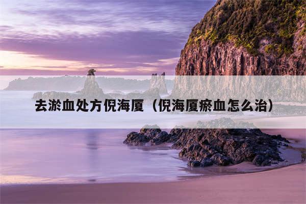 去淤血处方倪海厦(倪海厦瘀血怎么治)