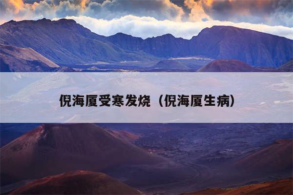 倪海厦受寒发烧(倪海厦生病)