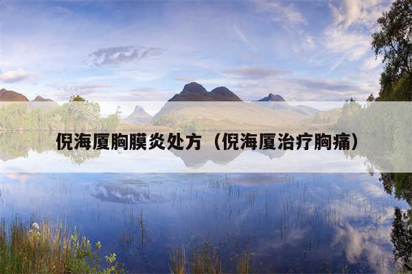 倪海厦胸膜炎处方（倪海厦治疗胸痛）