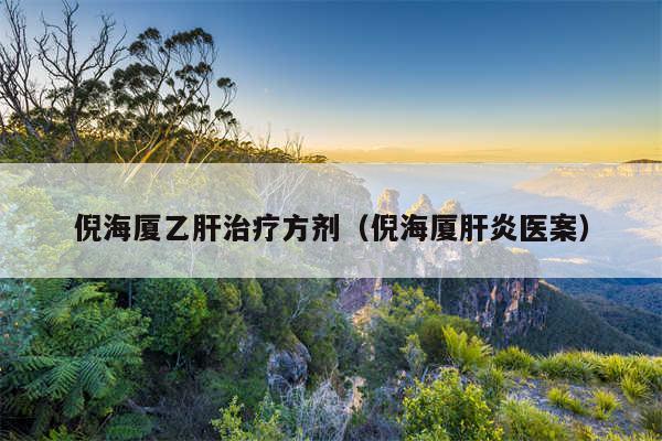 倪海厦乙肝治疗方剂(倪海厦肝炎医案)