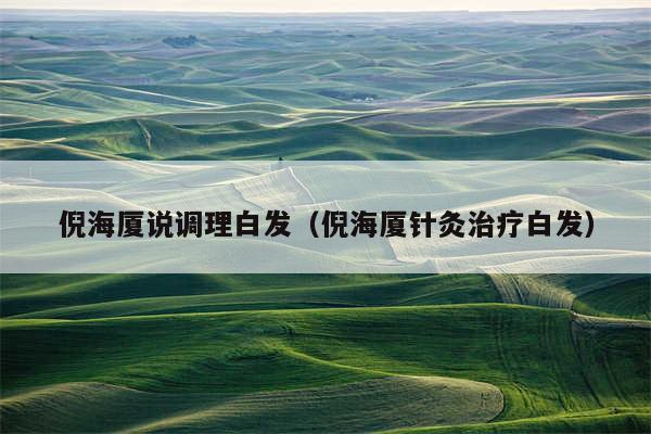 倪海厦说调理白发(倪海厦针灸治疗白发)