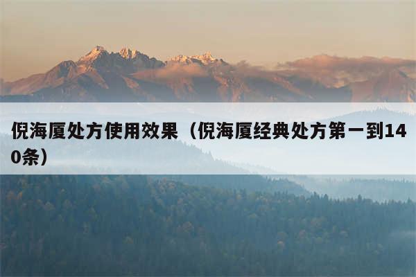 倪海厦处方使用效果（倪海厦经典处方第一到140条）