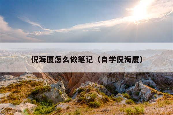 倪海厦怎么做笔记（自学倪海厦）