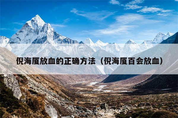 倪海厦放血的正确方法（倪海厦百会放血）