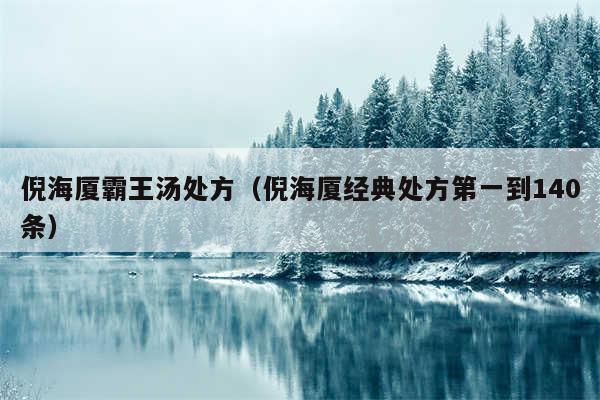 倪海厦霸王汤处方（倪海厦经典处方第一到140条）