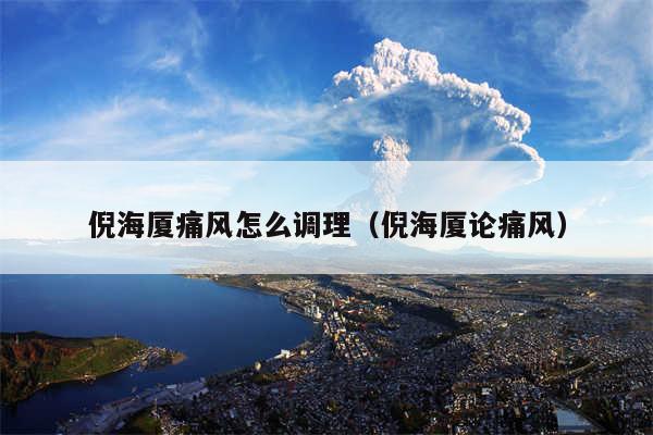 倪海厦痛风怎么调理（倪海厦论痛风）