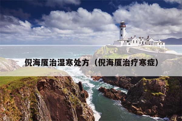 倪海厦治湿寒处方（倪海厦治疗寒症）